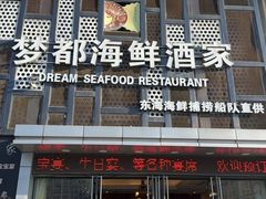 -梦都海鲜酒家(万达广场江桥店)