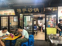 -清真·穆萨砂锅(大皮院店)