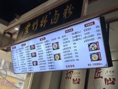-李氏紫竹林卤粉(火车站店)