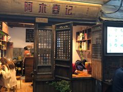 门面-阿木舂记·特色小吃(平江路店)