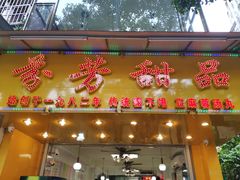 门面-芬芳甜品(同福路店)