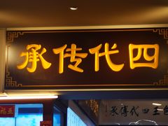 -芋包王闽南茶楼(八市店)