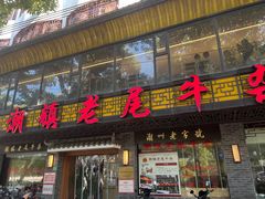 -潮镇老尾牛杂(环城西路店)