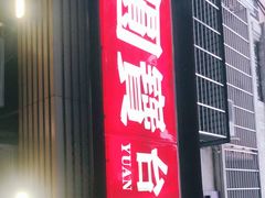 门面-圆宝台湾小吃(迎津街店)