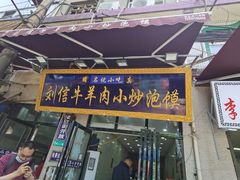 门面-刘信牛羊肉泡馍小炒(回民街店)