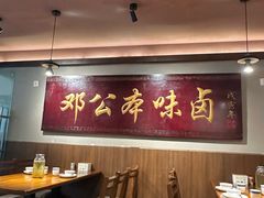 -邓公本味卤·江湖菜(天星桥创始店)