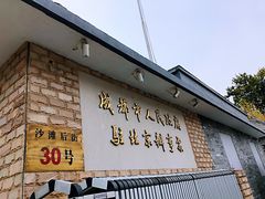 -成都驻京办餐厅(蜀都宾馆店)