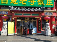 门面-白魁老号饭庄(交道口店)