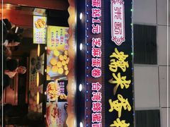 门面-朱記糯米蛋糕(千川百货店)