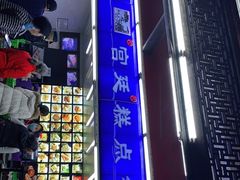 门面-宫廷糕点铺