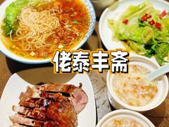 -佬泰丰斋· 乌镇茶食餐厅