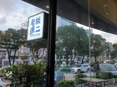-老板很二(吉大店)