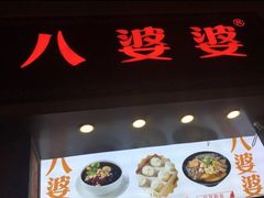 门面-八婆婆烧仙草(中山路店)