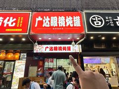 -广达眼镜炖罐(广达店)