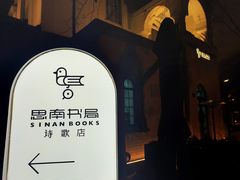 -思南书局·诗歌店