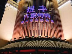 -煜丰汴京烤鸭(福彩路店)
