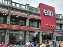 门面-咬不得高祖生煎·简餐(高银街店)