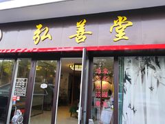 -弘善堂推拿调理