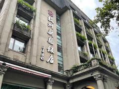 -杭州新新饭店·1913餐厅