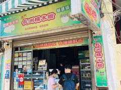 门面-澳门长洲糯米糍(柯打苏沙街店)