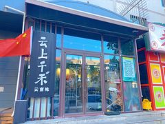 -云上千禾(水上店)