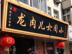门面-小闺女儿肉龙(西湖道店)