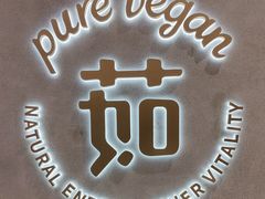 -茹·pure vegan(博华广场店)