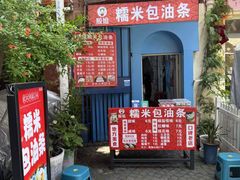 -殷姐糯米包油条