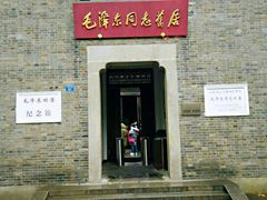 -毛泽东同志旧居
