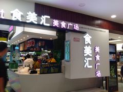 -食美汇美食广场(新奥店)