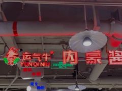 -运气牛自助酱大骨火锅(南京东路店)