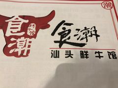 -食潮汕头鲜牛馆(望京保利店)