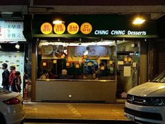 -晶晶甜品(发昌大厦店)