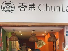 -春莱·老挝咖啡·泰式奶茶(钟楼店)