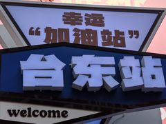 -利群商厦(台东店)