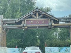 -野鸭湖国家湿地公园