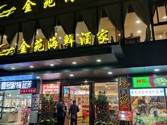 -金苑海鲜酒家(新港中路店)
