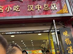 -张明富面皮店(东大街店)