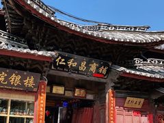 -仁和昌商号