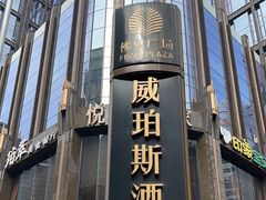 -广州威珀斯酒店