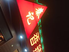 -秦记香辣蟹(松榆里店)