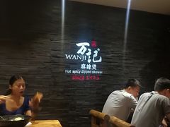 -万记麻辣烫国展总店