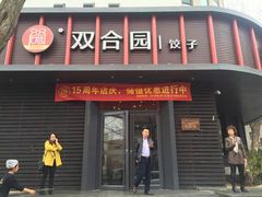 -双合园·海鲜水饺青岛菜(上清路店)
