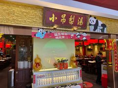 -小吊梨汤·北京菜·烤鸭(鸟巢店)