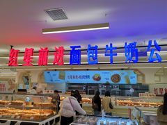 -红星前进面包牛奶公司(君太店)