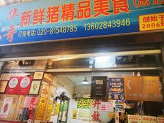 -华哥新鲜猪精品美食