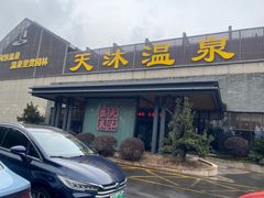 -溧阳天目湖天沐温泉