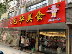 -毛华美食(清扬路店)