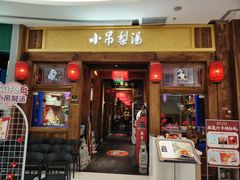 -小吊梨汤·北京菜·烤鸭(清河万象汇店)