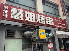 门面-慧姐烤串(南宁南小区店)